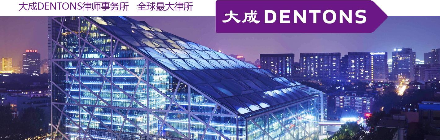 大成DENTONS律師事務(wù)所